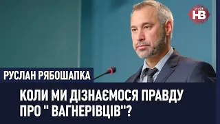 Коли ми дізнаємося правду про справу “вагнерівців”? - Рябошапка