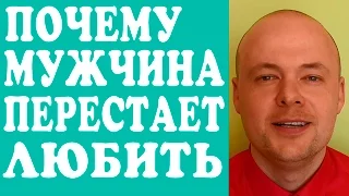 ПОЧЕМУ МУЖЧИНА ПЕРЕСТАЕТ ЛЮБИТЬ? КАК ЖЕНЩИНЫ, ДЕВУШКИ ПОРТЯТ ОТНОШЕНИЯ С МУЖЧИНАМИ, ПАРНЯМИ?