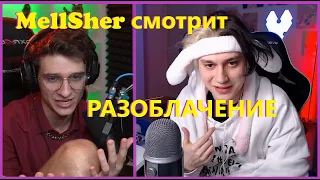 МЕЛШЕР смотрит РАЗОБЛАЧЕНИЕ НЕКОГЛАЯ