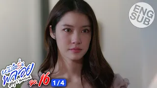 [Eng Sub] หนังสือรุ่นพลอย | EP.16 [1/4] | ตอนจบ