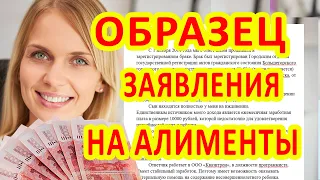 Образец заявления в суд на алименты 2020. Образец иска о взыскании алиментов Россия и Украина