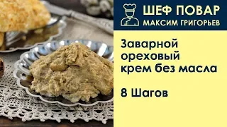 Заварной ореховый крем без масла . Рецепт от шеф повара Максима Григорьева