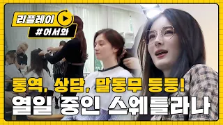 [어서와리플레이] 스웨틀라나 투어! 미용실 탐방 대 성공!!
 l #어서와한국은처음이지 l EP.12