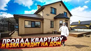 ПРОДАЛ КВАРТИРУ И ВЗЯЛ КРЕДИТЫ НА ЭТОТ ДОМ. ОБЗОР С ЦЕНАМИ НА РЕМОНТ И СОДЕРЖАНИЕ!