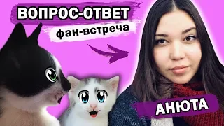 ВОПРОСЫ от ПОДПИСЧИКОВ! ВСЯ ПРАВДА О КАНАЛЕ А НУ КА ДАВАЙ КА! КОТЫ ВОИТЕЛИ LOL РЫЖИК и ЛИЦО АНЮТЫ