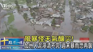 風暴怪天氣釀災! 加州人泥濘清不完 週末暴雨恐再襲｜十點不一樣20230113 @TVBSNEWS02