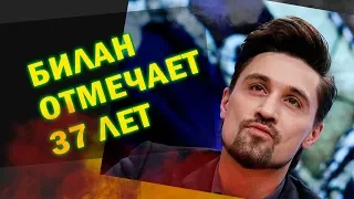 Дима Билан отмечает день рождения 37 лет