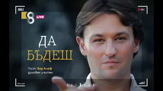 „Да бъдеш“ | със Зор Алеф