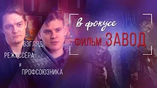 Обзор фильма Завод Юрия Быкова. В Фокусе