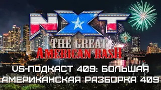 WWE NXT Great American Bash 2023 - обзор: VS-Подкаст 409