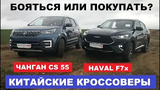 Changan против Haval сравним Хавал Ф7х и Чанган 55 китайские кроссоверы тестдрайв обзор Автопанорама