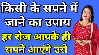 किसी के सपने में जाने का उपाय | Kisi ke Sapne Me kaise Jaye | How To Enter In Someone Dream