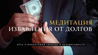 МЕДИТАЦИЯ ДЛЯ ИЗБАВЛЕНИЯ ОТ ДОЛГОВ И КРЕДИТОВ | 12 МИН