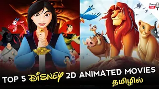 Top 5 Disney 2D Animated Movies in Tamil Dubbed | SaranDub |Tamil Dubbed Animation Movies