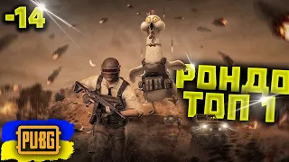 ЗАЛУТАВ ВСІ ДРОПИ ➤РОНДО ПОТНА КАТКА НА ТОП1➤BEST PUBG