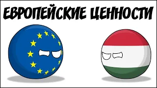 Европейские ценности ( Countryballs )