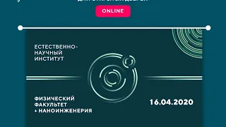 Online день открытых дверей физического факультета и наноинженерии