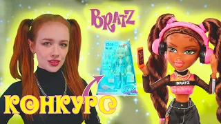 РАСПАКОВКА САША  + КОНКУРС Alwayz Bratz | Распаковка