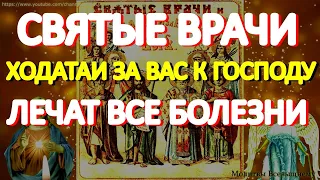 Святые врачи, ходатаи к Богу, лечат все болезни. Просите исцеления и помощи. У молитвы большая сила