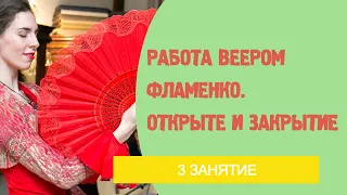 Урок фламенко танца №3. Веер: Техника открытия и закрытия.