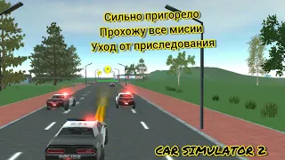 Прохожу все миссии под названием Уход от полиции. car simulator 2 сильно бомбит