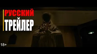 НЕЧЕСТИВЫЕ | Русский трейлер (фильм 2021)