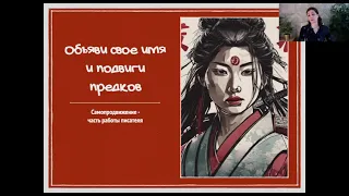 Презентация Анны Пейчевой про путь самурая селфпаба