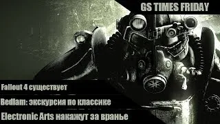 GS Times Friday #36. Fallout 4 существует!