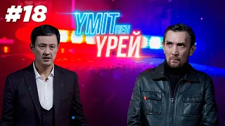 «Үміт пен үрей» телехикаясы | 18 - бөлім