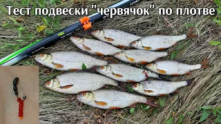 Подвеска для мормышки "червячок". Тест по плотве. Боковой кивок.