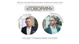 Проект «Говорим». Что дает православие России? Встреча с Павлом Астаховым