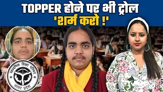 UP Board Topper Trolling: Prachi Nigam ने किया टॉप, लेकिन फिर भी क्यों हो रही ट्रोल ?