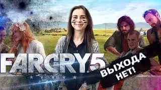 Far Cry 5: Выхода нет! - (Моя девушка играет в Far Cry 5)