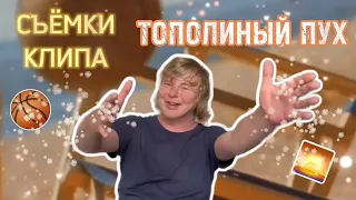 Съёмки клипа "Иванушек" - ТОПОЛИНЫЙ ПУХ! Прыжки в бассейн, шпагат на БЕЛАЗах и главный хит лета!