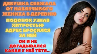 Девушка сбежала от навязчивого жениха в деревню. Хитростью узнав адрес, он бросился за ней и похитил