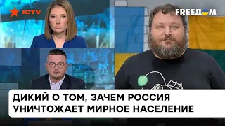 Люди рано расслабились: Дикий о том, зачем РФ тратить миллионы на уничтожение гражданских