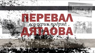 ПЕРЕВАЛ ДЯТЛОВА все серии подряд. Прямая трансляция пользователя Z.O.N.E.M.13