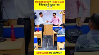 SSB INTERVIEW में Hand Shake में ये गलती मत करना!!😱😱 #shorts #ssbinterview #samsir #exampur