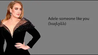 Adele-someone like you (հայերեն)