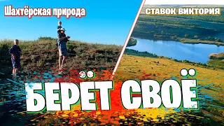 ШАХТЁРСК | ПРИШЛИ К СТАВКУ ВИКТОРИЯ