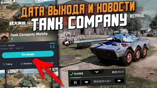 ВСЕ что тебе НУЖНО знать про Убийцу БЛИЦА - Дата выхода и новости Tank Company Mobile