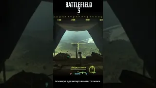 Battlefield 3 эпичное десантирование техники