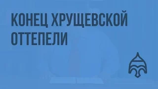 Конец хрущевской оттепели. Видеоурок по истории России 11 класс