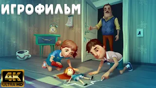 Hello Neighbor Hide and Seek ИГРОФИЛЬМ на русском ● PC 4K ● прохождение без комментариев●Dianantrius