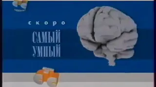 Окончание "Самого умного школьника" и рекламный блок (СТС, 27.02.2003)