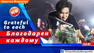 🔔 Димаш Кудайберген: я благодарен каждому из вас, где бы вы ни были (SUB)