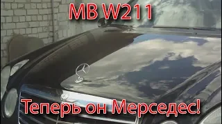 #5. MB W211. Вот теперь он Мерседес!