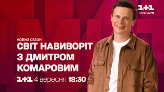 "Мир наизнанку" с Дмитрием Комаровым возвращается с 4 сентября на 1+1