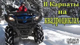 На квадроциклах зимой в горы на 1000м.Карпаты,Яремче.