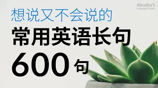 想說又不會說的常用英語長句600句